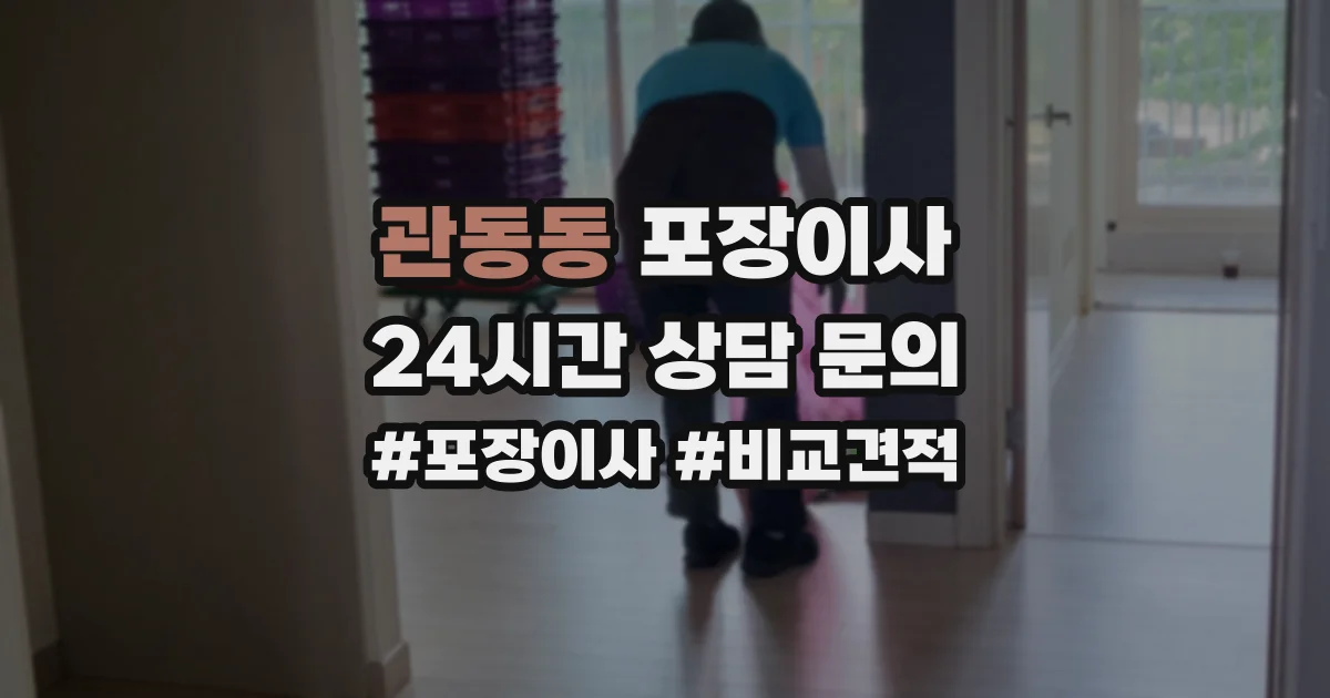 관동동 포장이사