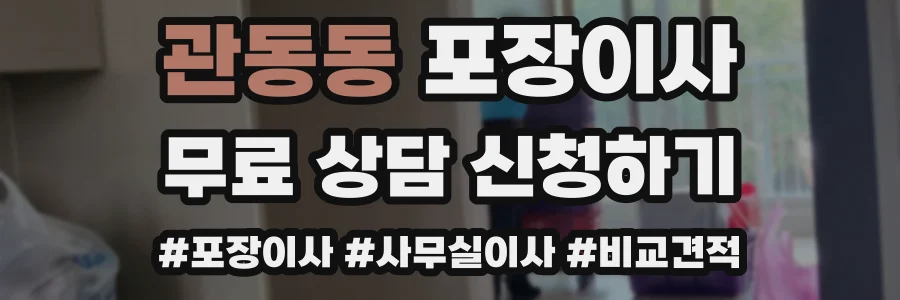 관동동 포장이사