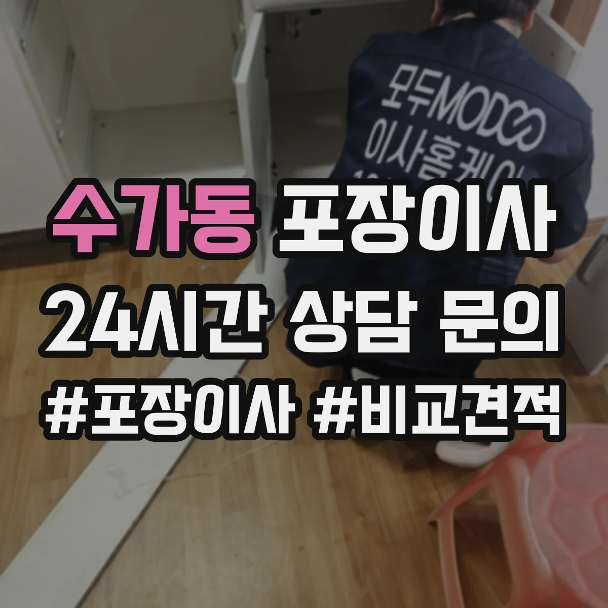 수가동 포장이사