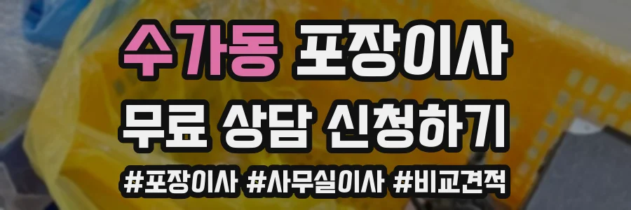 수가동 포장이사