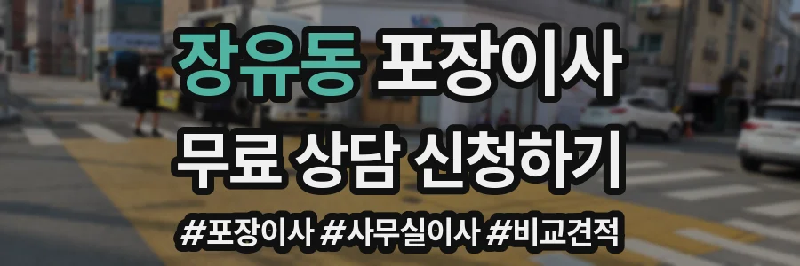 장유동 포장이사