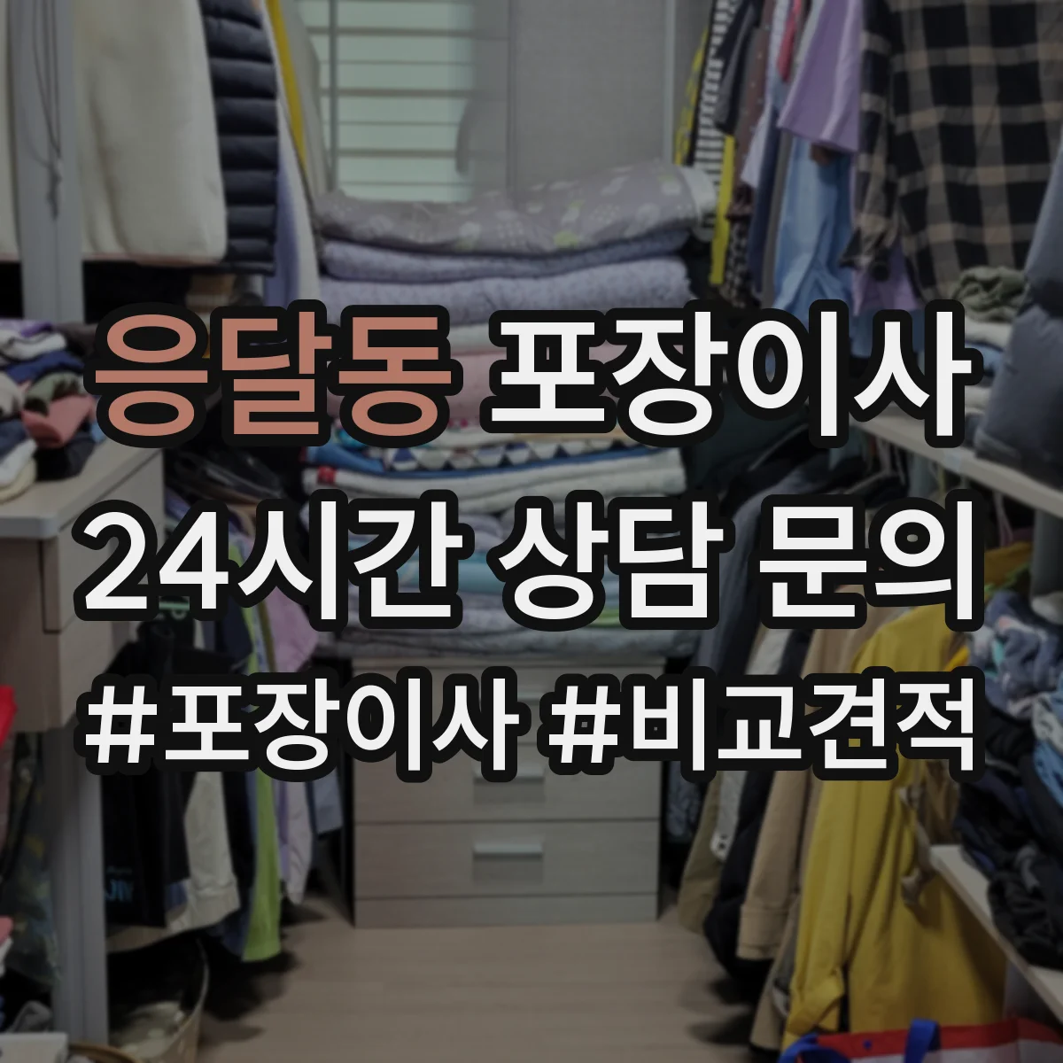 응달동 포장이사 액자·거울 포장 처리 절차와 주의점