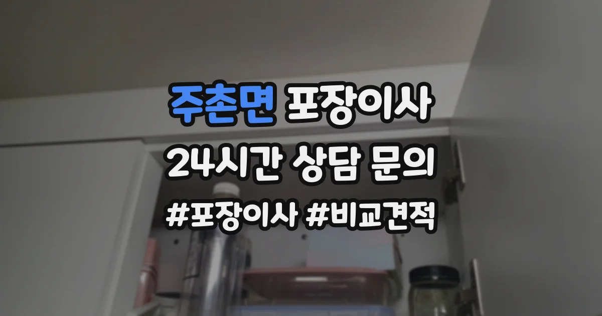 주촌면 포장이사