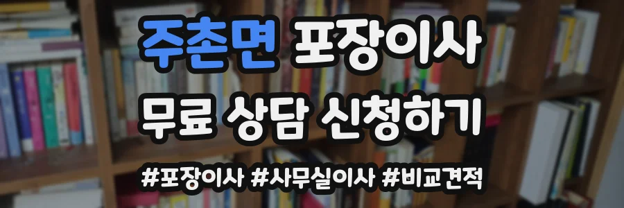 주촌면 포장이사