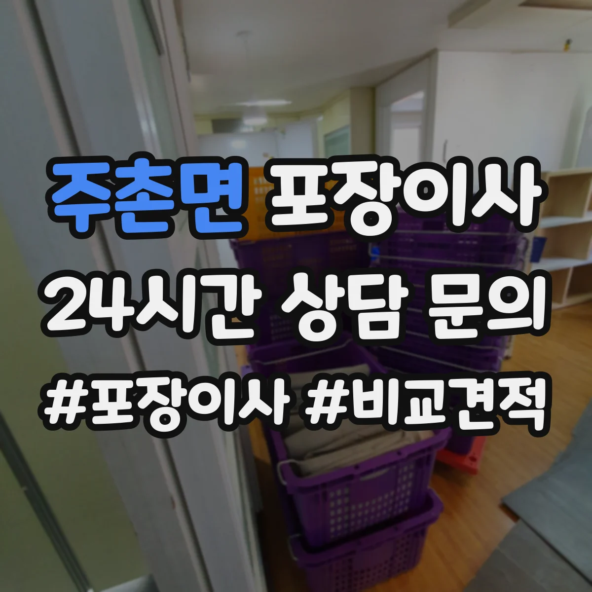 주촌면 포장이사