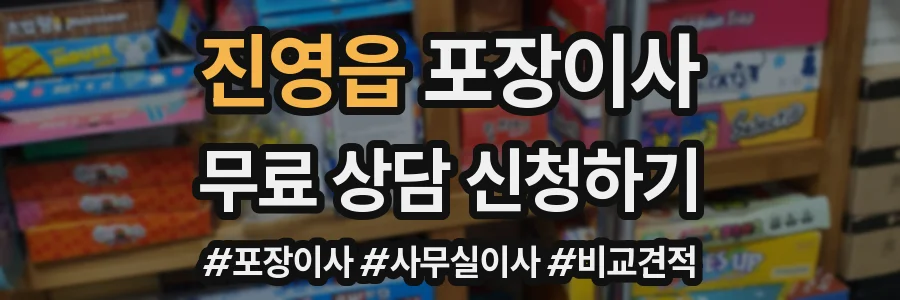 진영읍 포장이사