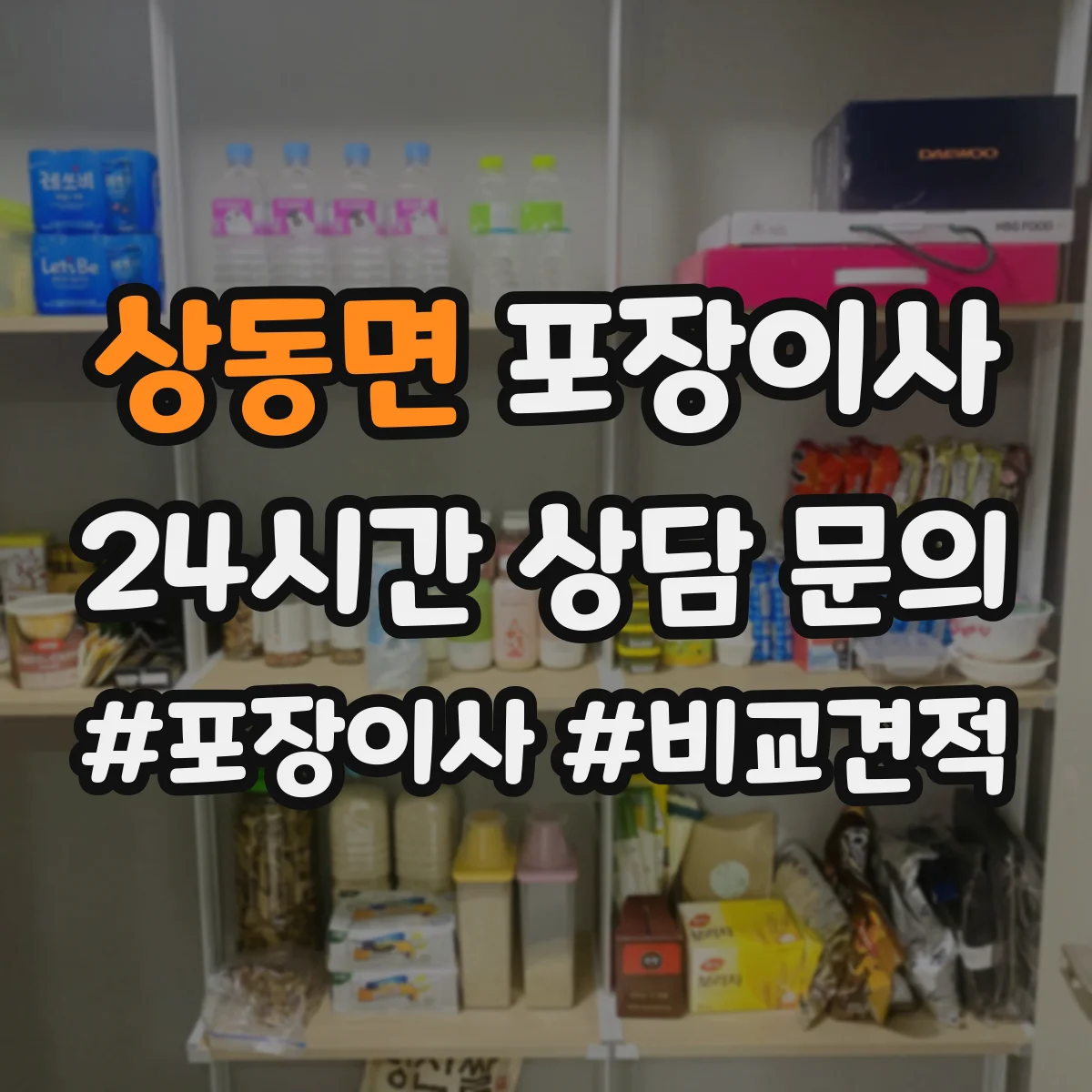 상동면 포장이사 쓰레기 문제 없이 마무리하는 점검