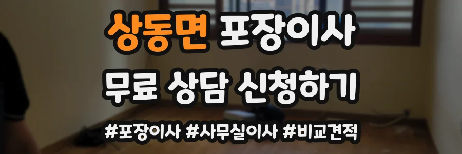 상동면 포장이사