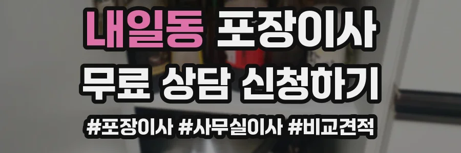 내일동 포장이사