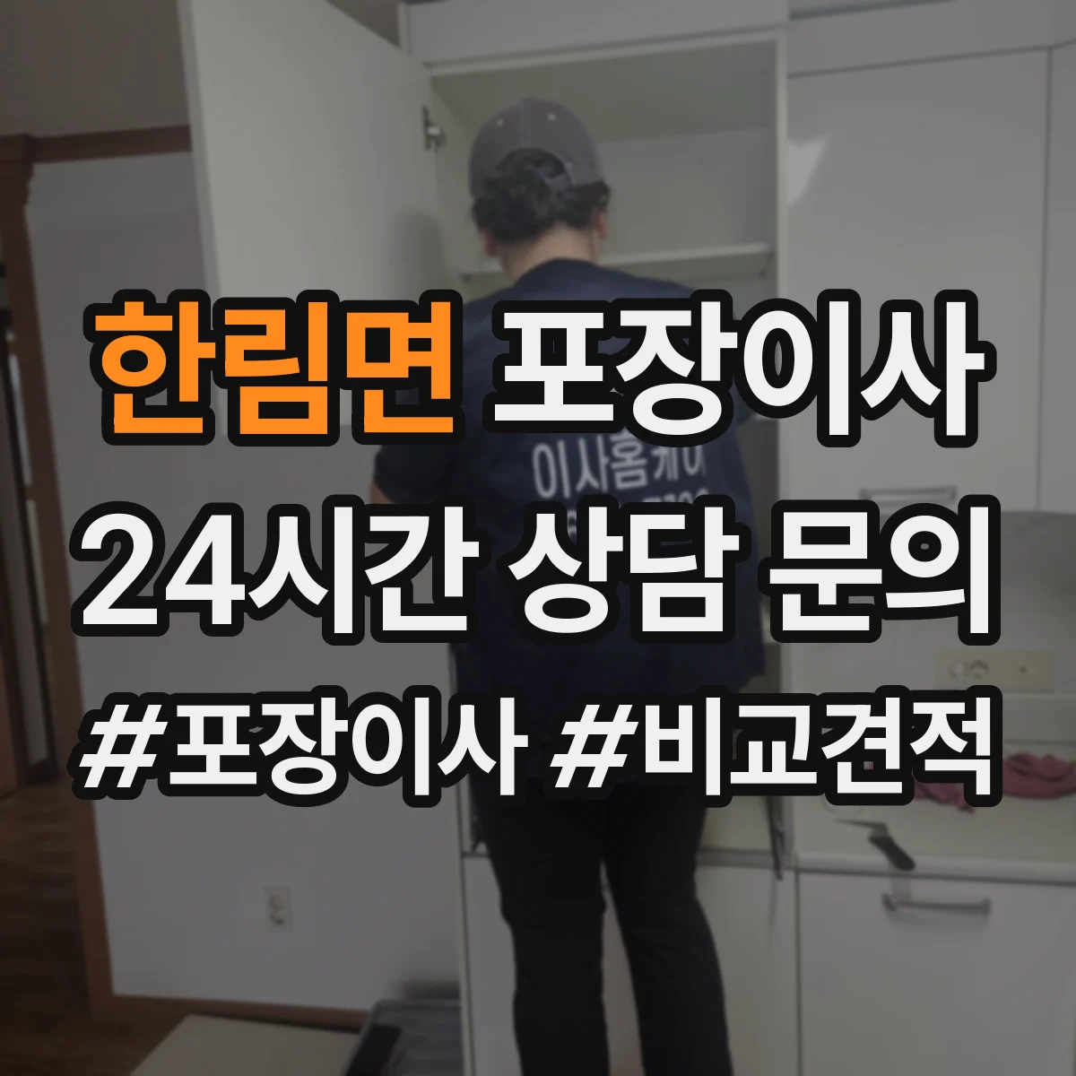 한림면 포장이사