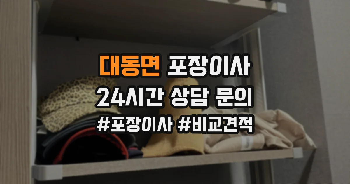 대동면 포장이사