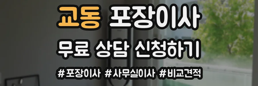 교동 포장이사