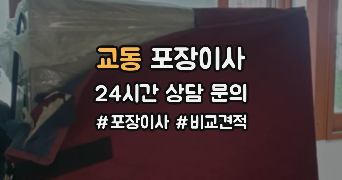 교동 포장이사