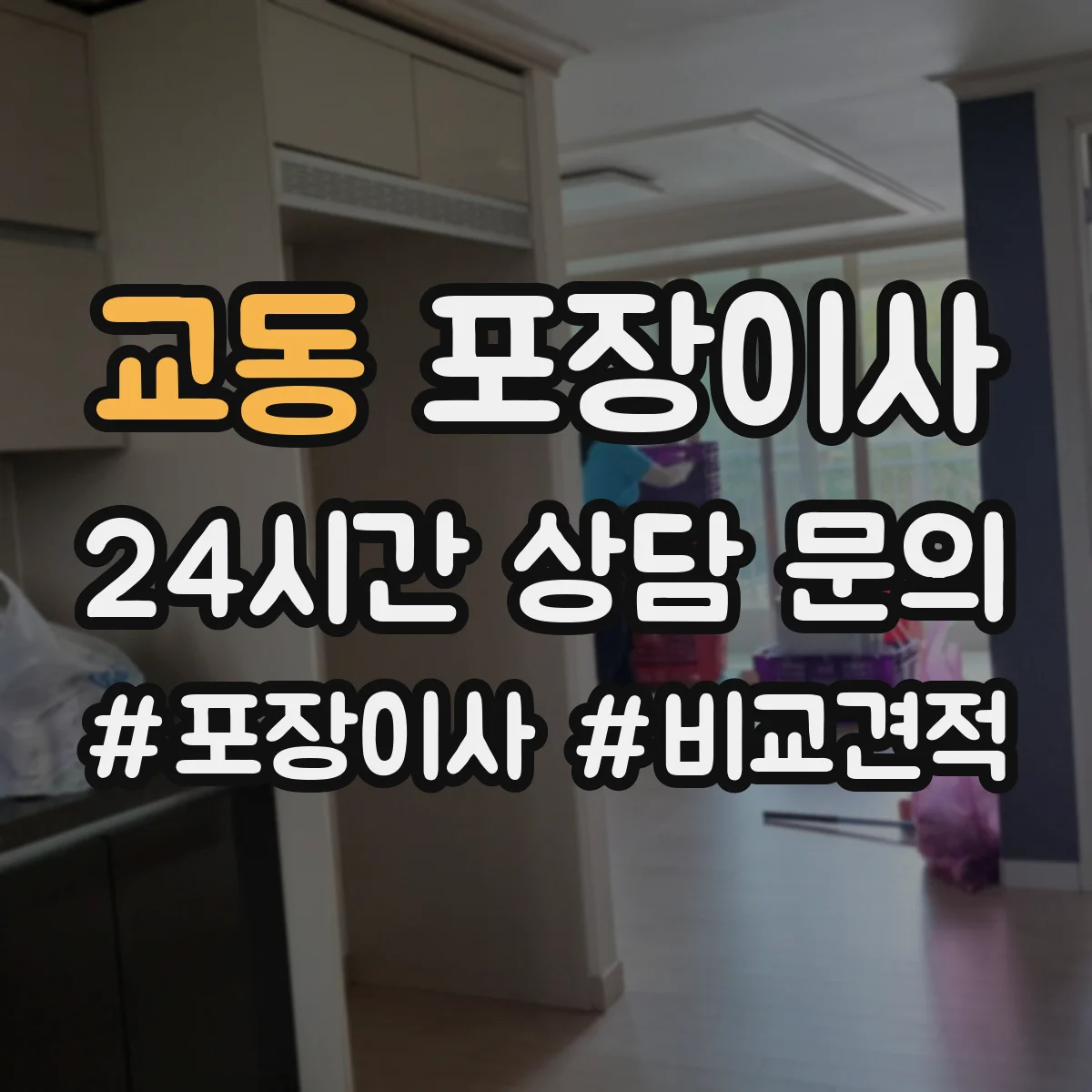 교동 포장이사