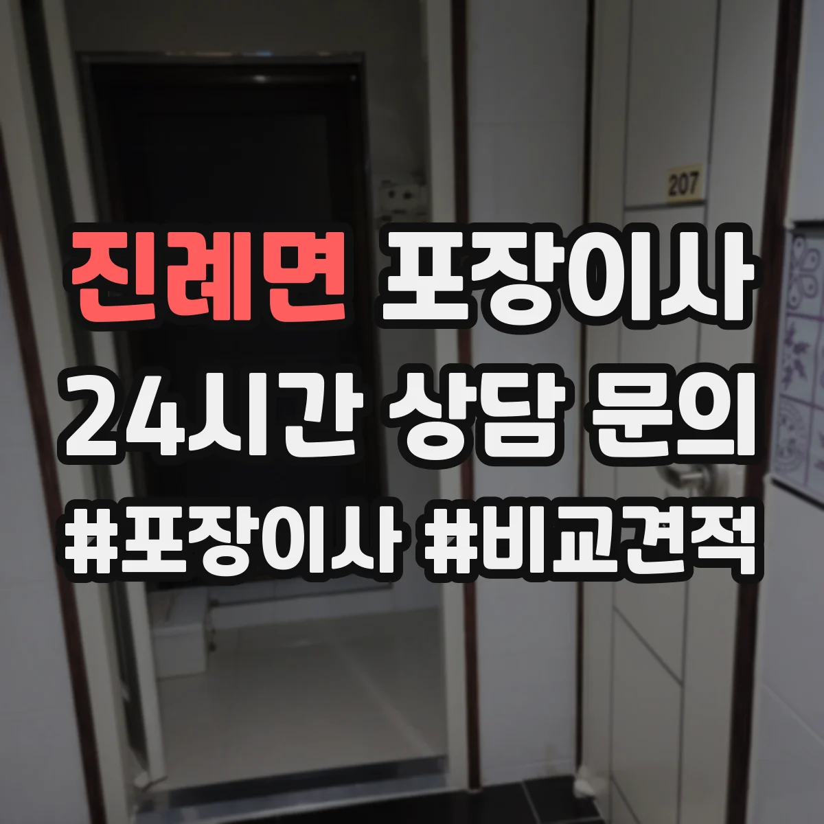 진례면 포장이사