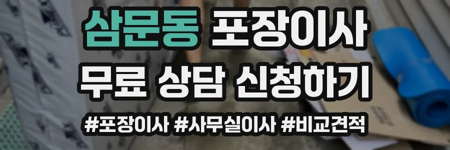 삼문동 포장이사