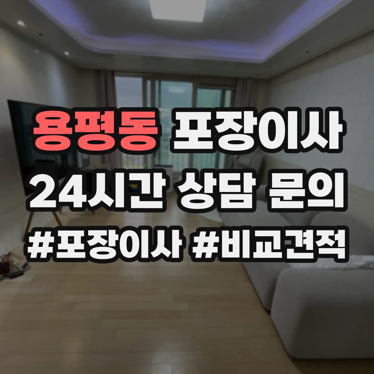 용평동 포장이사 이삿짐 손상 줄이는 완충재와 스티로폼 선택