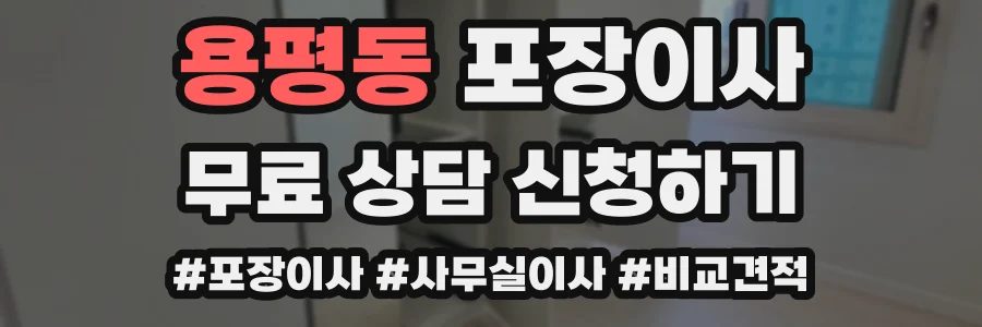 용평동 포장이사