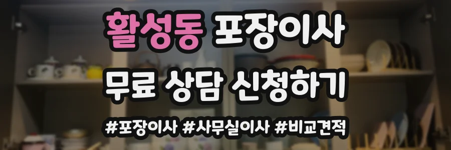 활성동 포장이사