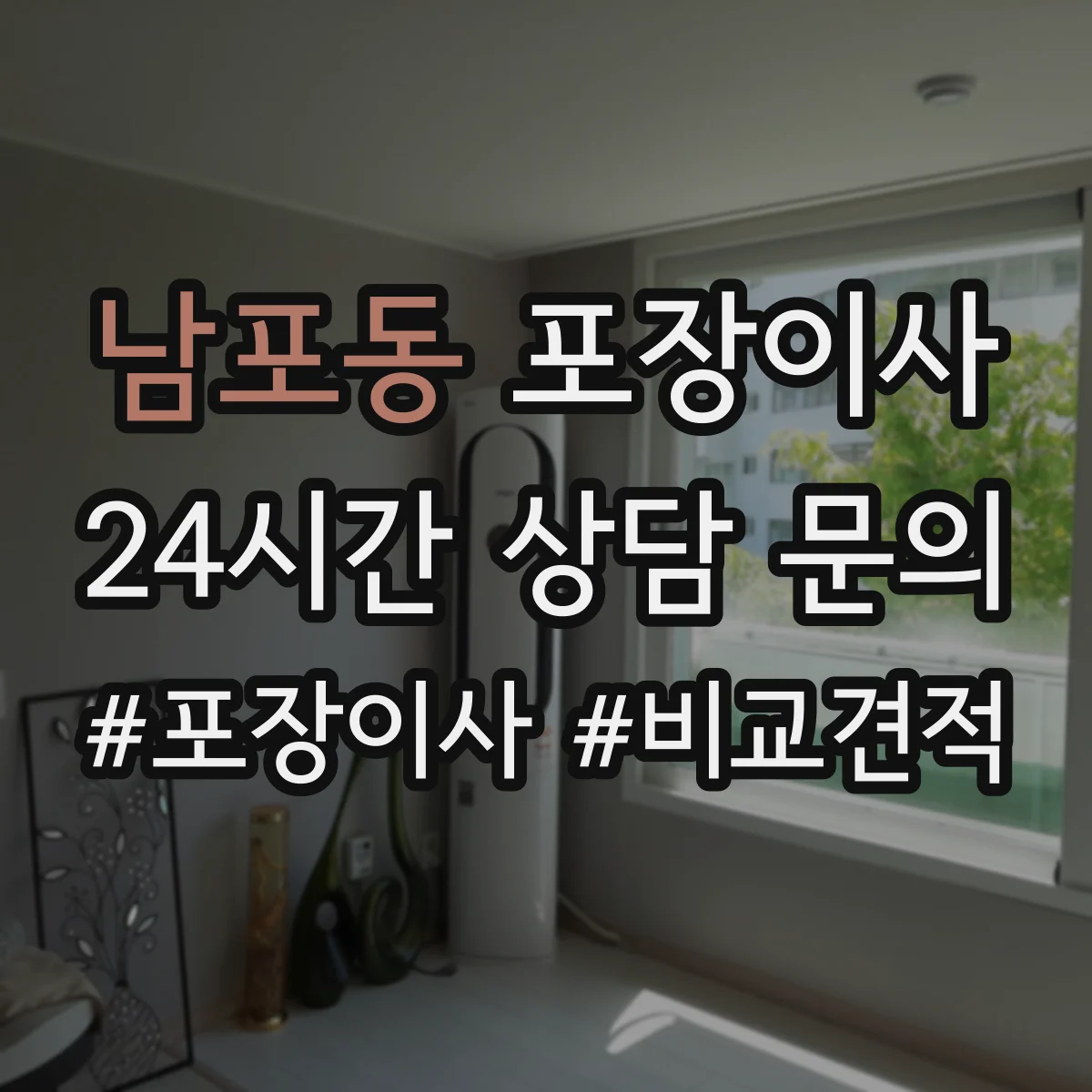 남포동 포장이사