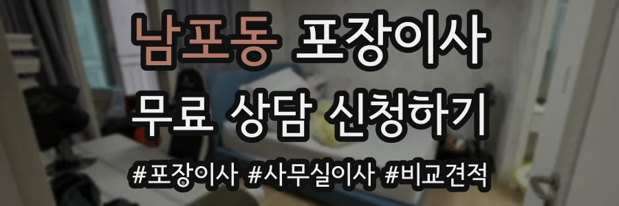 남포동 포장이사