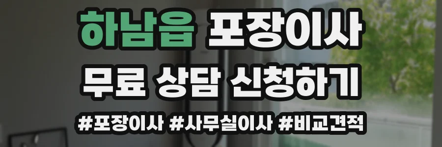 하남읍 포장이사