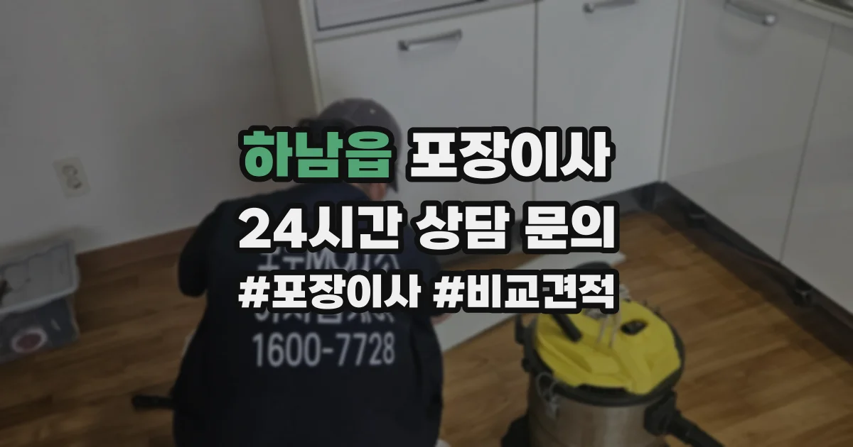 하남읍 포장이사