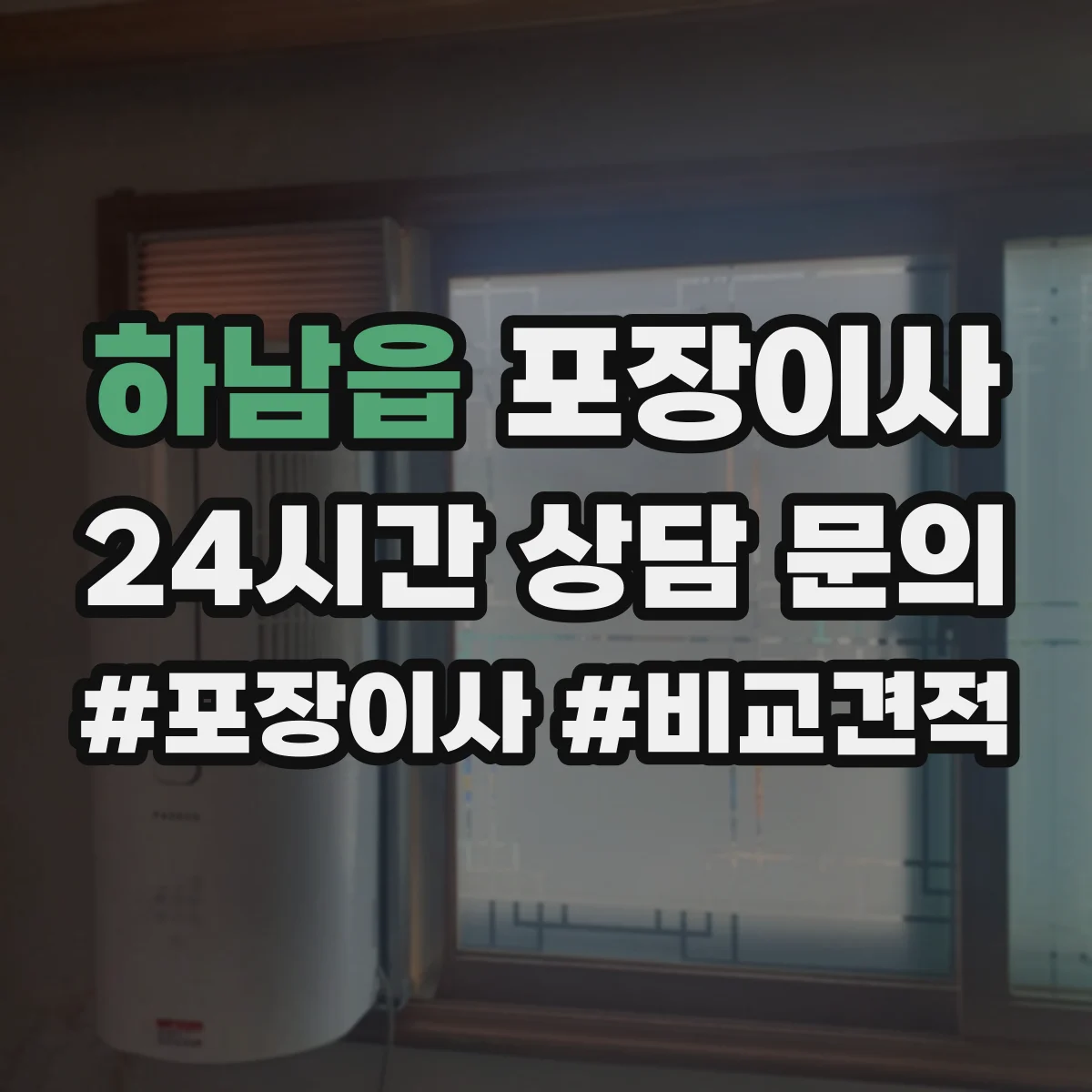 하남읍 포장이사