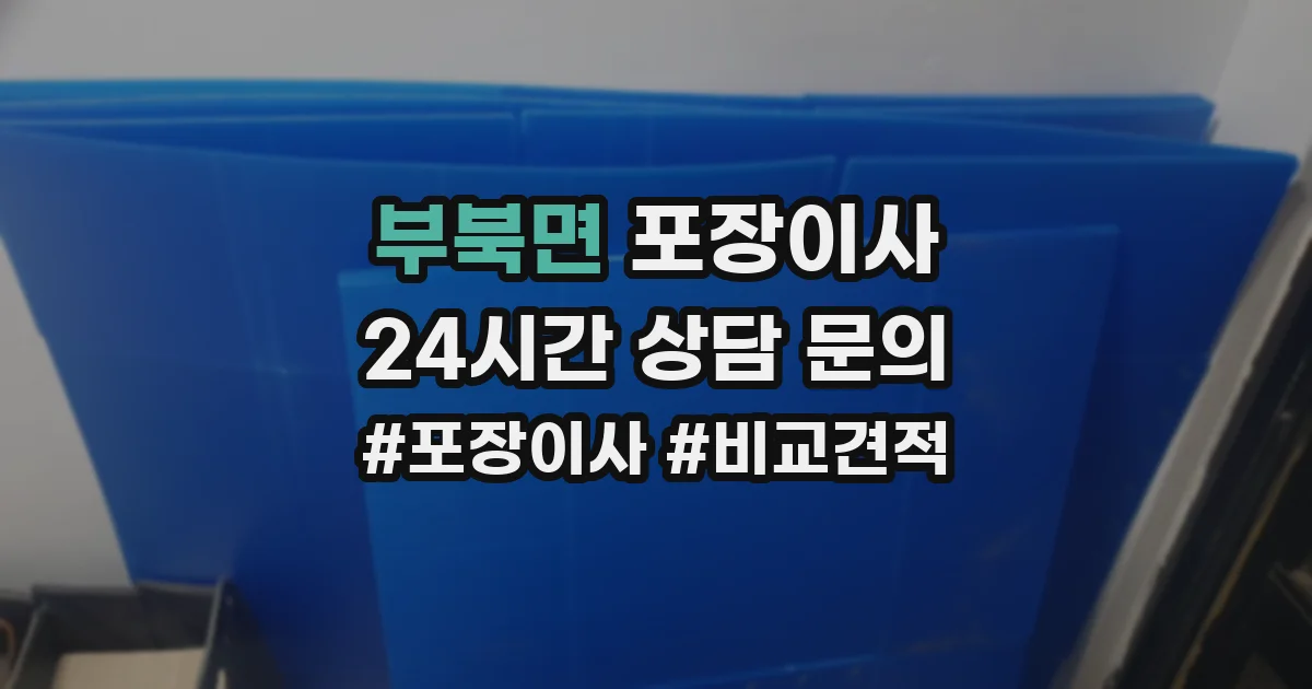 부북면 포장이사