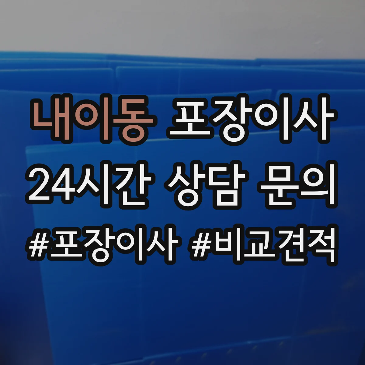 내이동 포장이사 서류 파손 방지용 포장 방식과 보관 팁