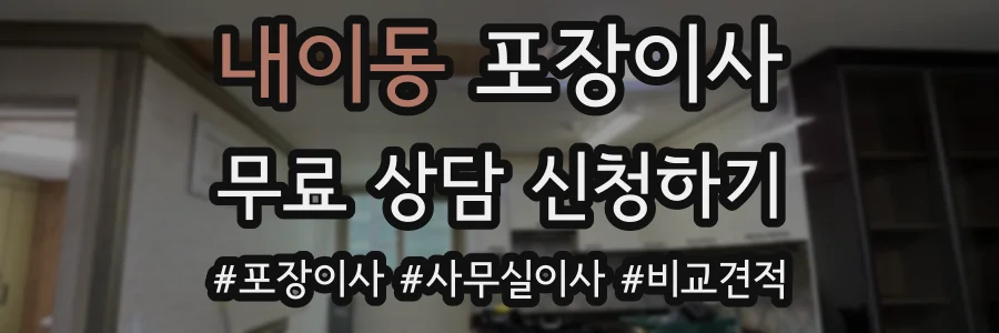 내이동 포장이사