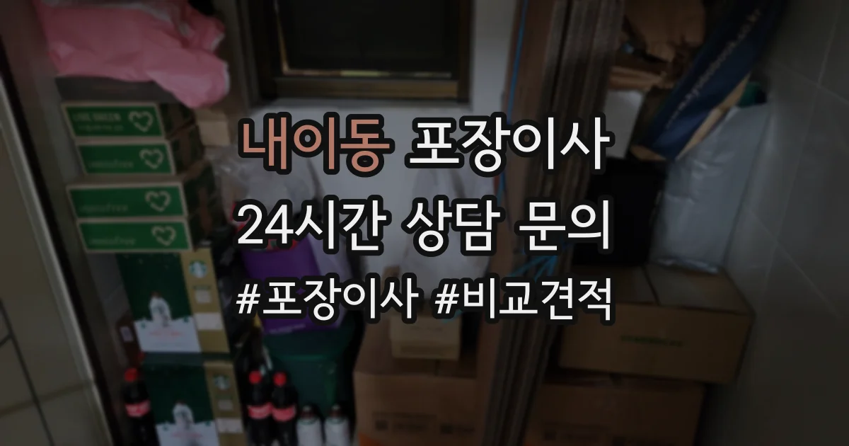내이동 포장이사