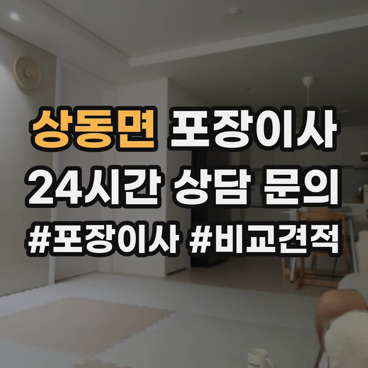 상동면 포장이사 작업 일정과 자재 조건에 따른 추가요금 사전 확인