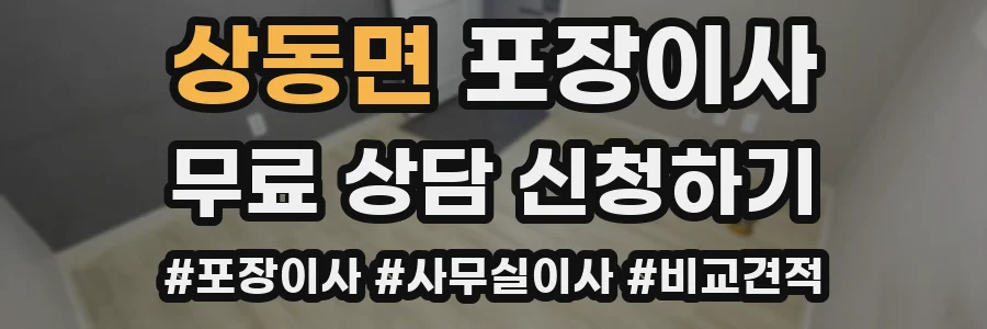 상동면 포장이사