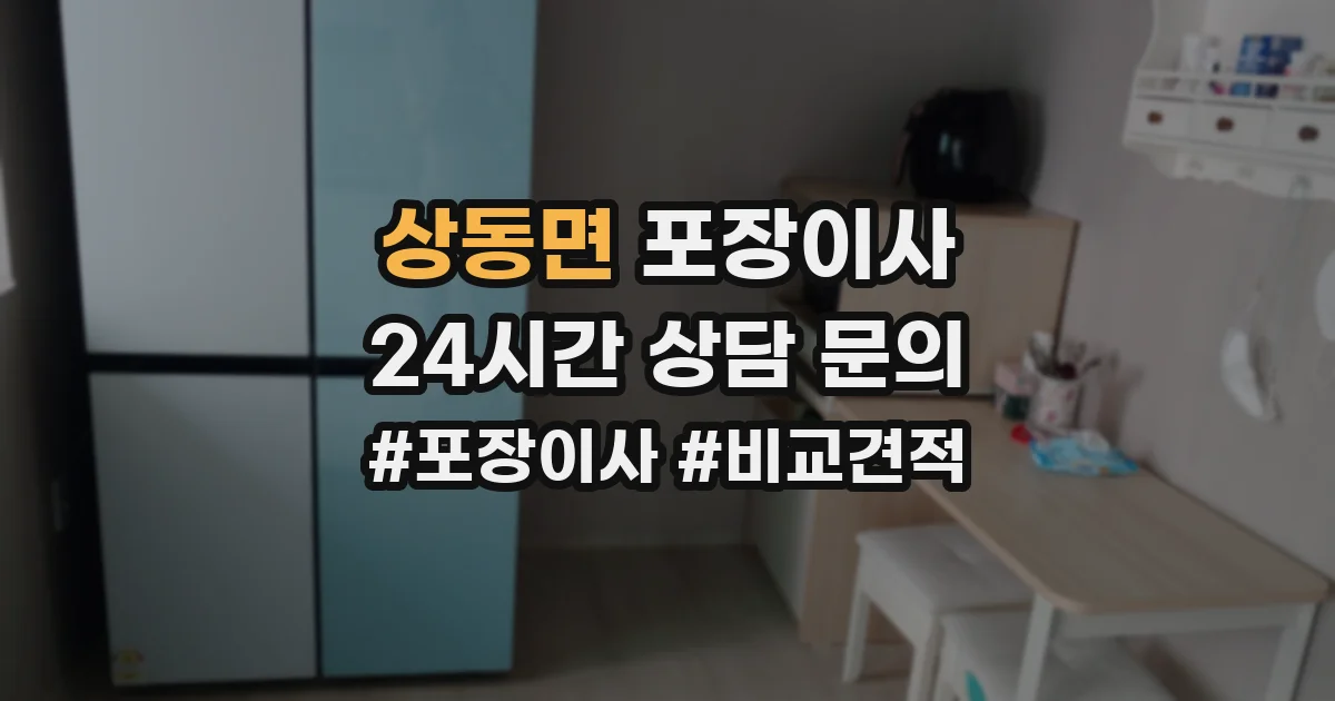 상동면 포장이사