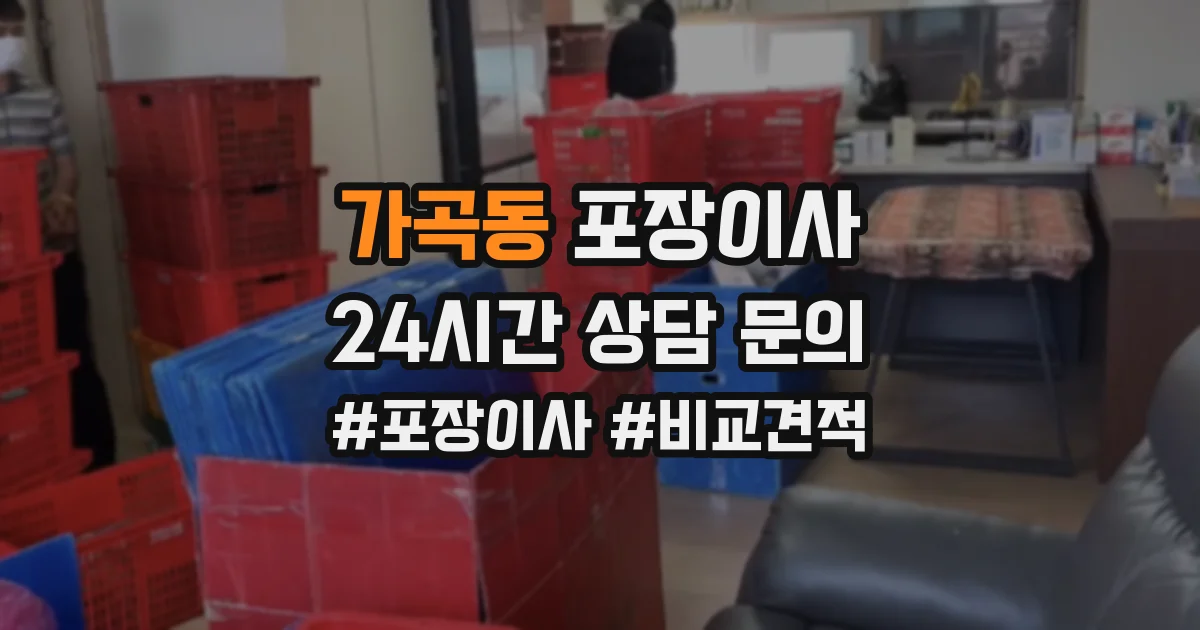 가곡동 포장이사
