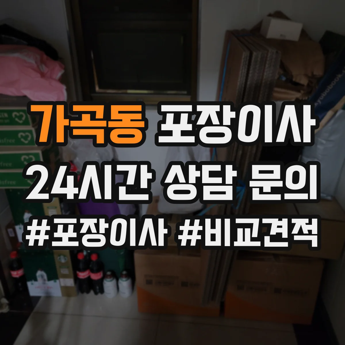 가곡동 포장이사