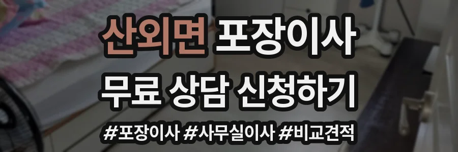산외면 포장이사