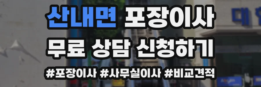 산내면 포장이사