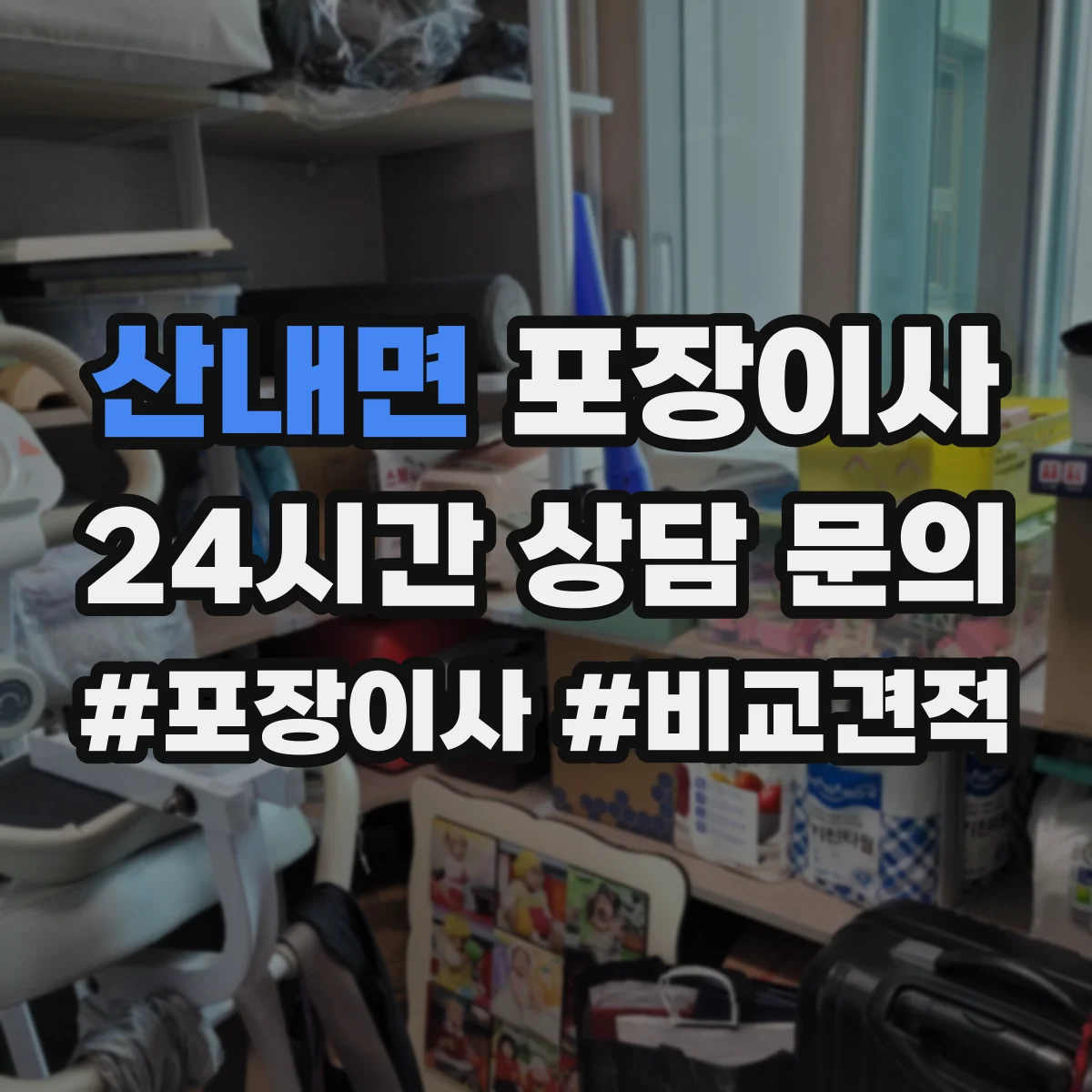 산내면 포장이사