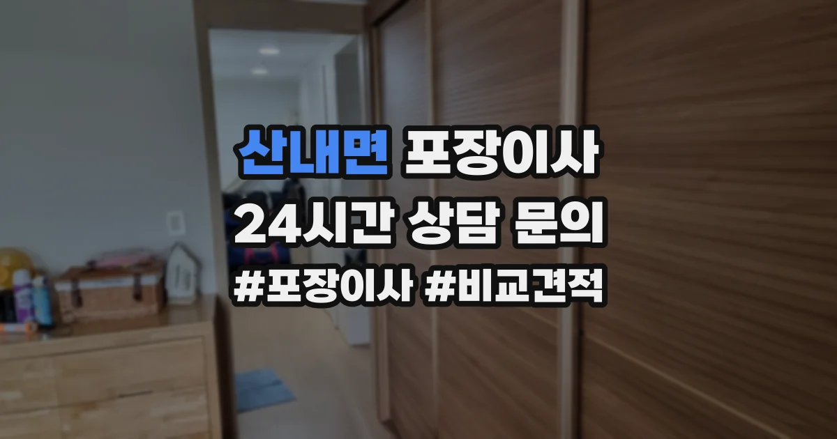 산내면 포장이사