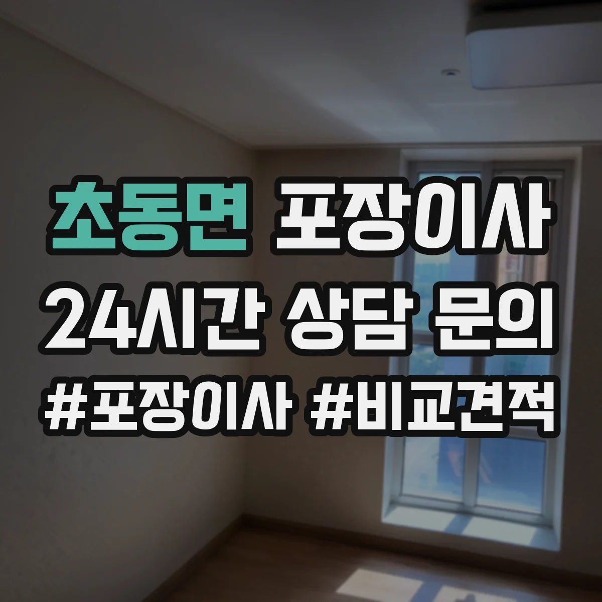 초동면 포장이사