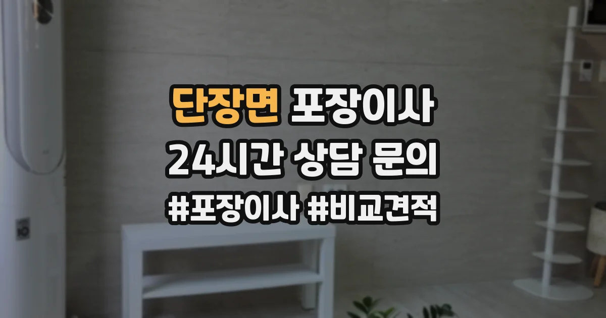 단장면 포장이사