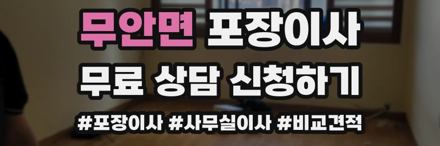 무안면 포장이사