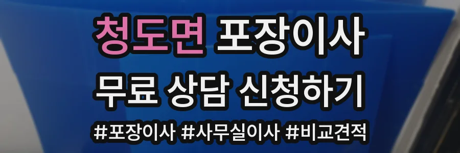 청도면 포장이사