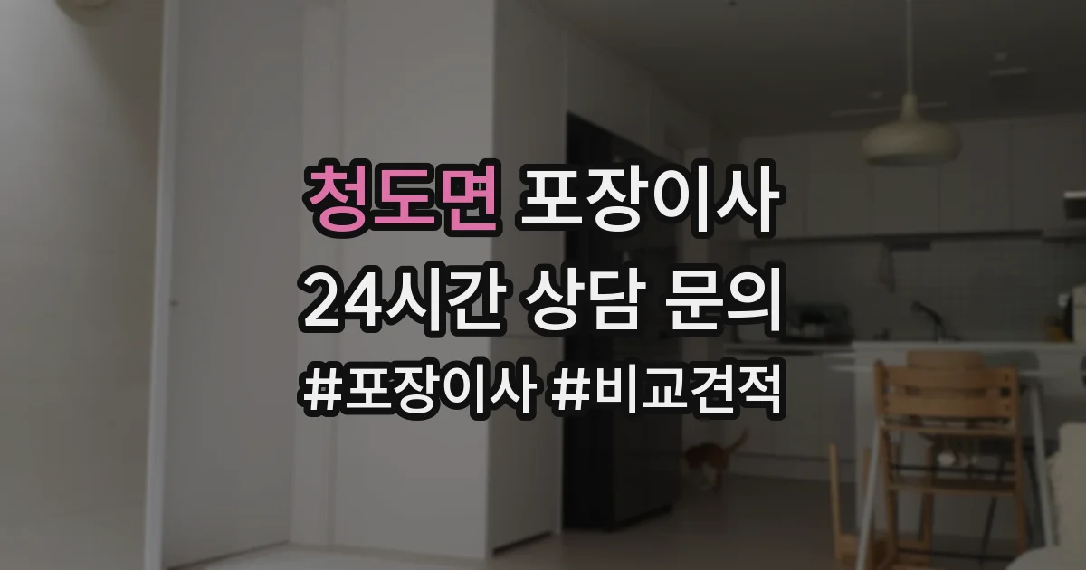 청도면 포장이사