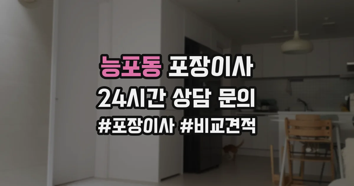 능포동 포장이사