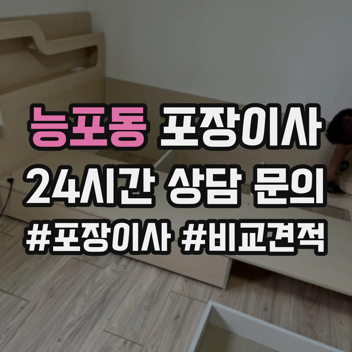 능포동 포장이사