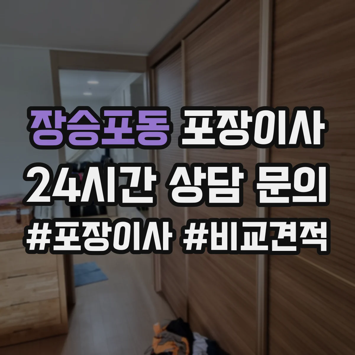 장승포동 포장이사 가전 운반 전 전원 차단과 청소 준비