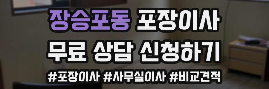 장승포동 포장이사
